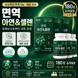 면역 아연 셀렌 건강기능식품 180정 6개월분 대용량 식약처 인정 성인 부모님 온가족 영양관리