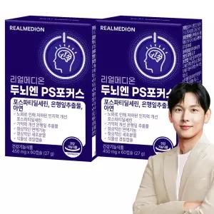 리얼메디 두뇌엔 PS 포커스 총120캡슐 (총2개월분) 포스파티딜세린 은행잎추출물 아연 인지력 기억력 뇌건강 징코 피에스