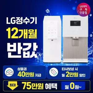 [최대혜택보장] (최대 상품권 지원+50%혜택+타사보상) LG정수기구독 LG정수기렌탈 공기청정기 스타일러 식기세척기 에어컨 워시타워