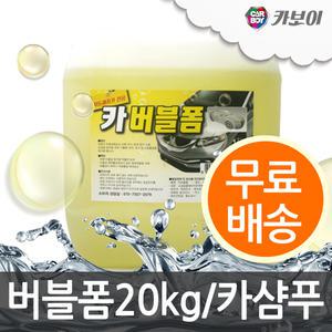 카보이 카버블폼 20L/카샴푸/폼캐논세차/셀프세차