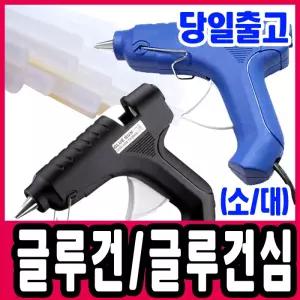 [문구티쳐] 글루건 글루건심 모음 (소형/대형) 화신 대만산 본드총/글루건총/핫멜트/동덕/국내산