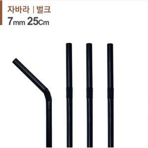 검정 주름 스트로우 1봉(500개) 7mmX25cm /빨대