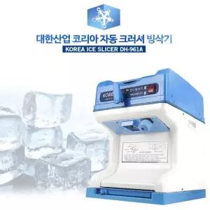 대한빙삭기 DH-961A 크러셔빙삭기 빙수기계 팥빙수 업소용 얼음기계