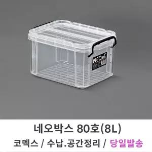 코멕스 네오박스 80호/8L 리빙박스 수납 공간 정리