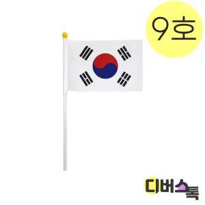 수기용 태극기 9호 (45x30cm/깃대 50cm)