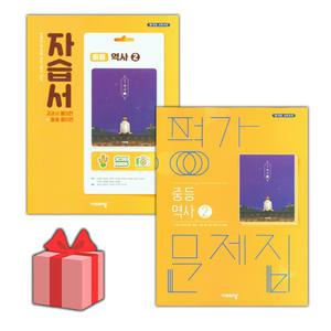 (선물) 비상교육 중학교 역사 2 자습서+평가문제집 세트 (이병인 전2권 중등)