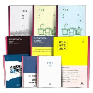[카드10%] 거인을읽다 거인을쓰다 1 2 권 인생을 위한 최소한의 생각 인생은 실전이다 완벽한 공부법 빅보카 코어 어드밴스드 BIG VOCA core advanced 두근두근 변화의 시작 일취월장 일잘러 졸업선물 성공 성장 책