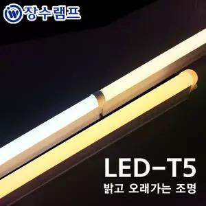 장수램프 LEDT5 간접조명 싱크대 커튼박스 라인 형광등