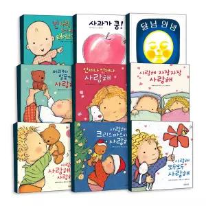 [무배] 유아 베스트 그림책 사과가 쿵 달님안녕 사랑해 엄마랑 뽀뽀 아빠한테 찰딱 누가 내머리에 똥쌌어 울지말고 말하렴 두드려 보아요 잡아라 둘이서 치카치카 표정으로 말해요 아기 보드북 보물창고 보림 나비잠