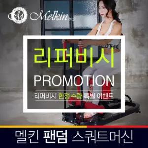 [리퍼] 멜킨스포츠 팬덤 스쿼트머신 와이드 스쿼트기구