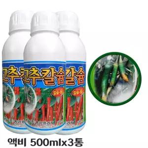 고추칼슘 500ml 3개 액비 고추칼슘제 칼슘비료 영양제 석회비료 붕소 텃밭 키우기 끝썩음 무름 잎마름 장마