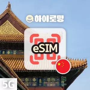 중국 eSIM 5G속도 무제한 현지번호 당일전송 차아니모바일 유니콤 칭다오 여행 이심