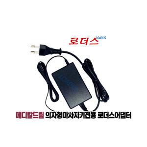 메디칼드림 3D 등롤러 마사지기 KMD990 KMD-980 KMD-970 전용SAW30-120-2000K호환 12V 국산어댑터