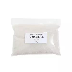 레진아트/디오라마/해변바다표현/장식모래가루 300g