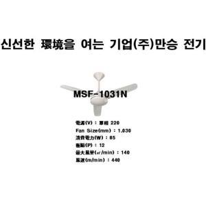 [만승전기 저소음 천장용 씰링팬 CF-1031N]공기순환/에어컨미풍/업소/사무실/상가/종교시설