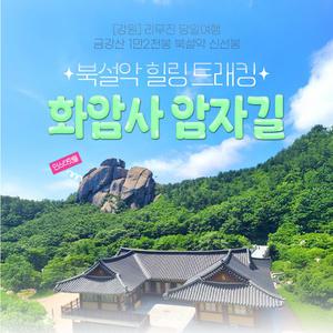 [강원] 리무진버스 - 금강산 1만2천봉 북설악 신선봉(화암사암자길) 힐링트래킹 당일