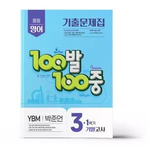 [카드10%+선물] 백발백중 중3-1 기말 영어 YBM 박준언
