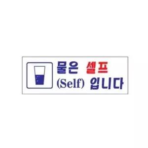 아트사인 물은셀프입니다 0117 270x95x2 몰딩 사인 사무 회사 (WC17EB7)