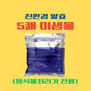 5쾌 음식물처리기 전용 친환경 미생물