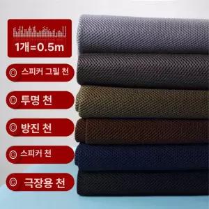 스피커그릴천 오디오 교체용 원단 방음