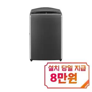 렌탈 - [LG] 통돌이 세탁기 18kg (미드블랙) / T18MX7 / S