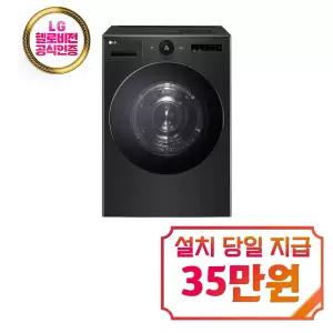 [LG] 트롬 AI 오브제컬렉션 건조기 25kg (스페이스 블랙) / RD25KS / 60개월 약정