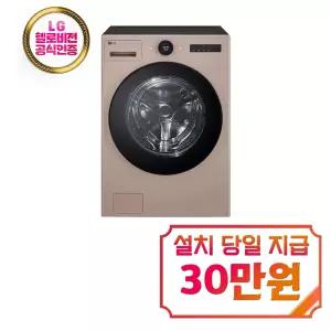 [LG] 트롬 AI 오브제컬렉션 세탁기 25kg (아몬드) / FX25AF / S