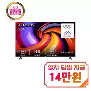 [TCL] 4K HDR LED TV 75인치 / 75U65