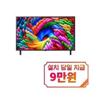 [LG] 나노셀 AI TV 43인치 / 43NA1C90AK