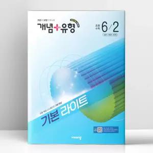 [T멤버십10%+선물] 개념+유형 기본 라이트 초등 수학 6-2 (2026년) | 비상교육