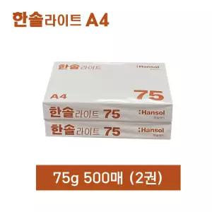 한솔복사용지 라이트 A4 (75g) 낱권 1000매 (500매 2권)