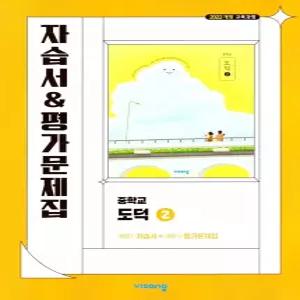중학교 도덕 2 자습서 & 평가문제집 (비상 김국현) (26년 중2 / 22개정)