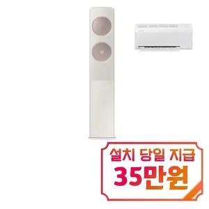 [삼성] 비스포크 AI 무풍 클래식 2in1 에어컨 17평형+6평형 (베이지로즈골드) / AF70F17D24ER3S