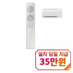 [삼성] 비스포크 AI 무풍 클래식 2in1 에어컨 17평형+6평형 (베이지실버) / AF70F17D24ER1S