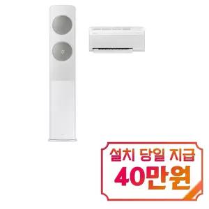 [삼성] 비스포크 AI 무풍 클래식 2in1 에어컨 19평형+6평형 (메탈 화이트/메탈릭 세이지 그린) / AF70F19D24IR5S