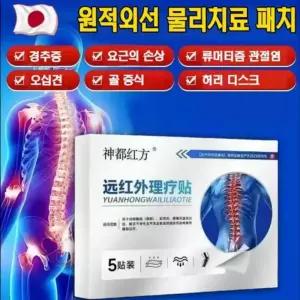 [일본기술] 목어깨 허리 다리 오십견 허리 통증 관절 전용 원적외선 치료 패치
