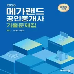 2026 메가랜드 공인중개사 2차 부동산공법 기출문제집