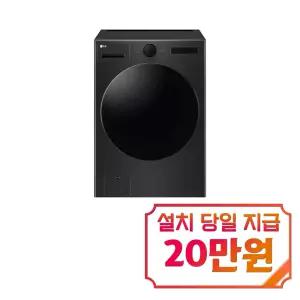[LG] 트롬 오브제컬렉션 세탁기 24kg (스페이스 블랙) / FX24KNTR