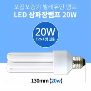 포집 포충기 삼파장 BL 램프 20w 5개입 청색 해충 유인 램프 벌레퇴치