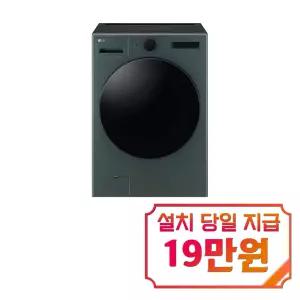 [LG] 트롬 오브제컬렉션 세탁기 24kg (네이처 그린) / FX24GNGR