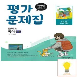 중등 국어 1-2 평가문제집 (민병곤) (2022 개정 교육) - 저자 두명 주문 전 학교