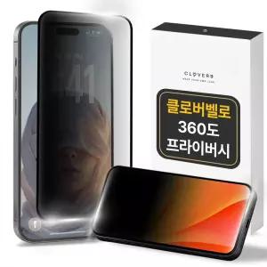 클로버나인 클로버벨로 360도 완벽차단 사생활 프라이버시 엿보기 풀커버 강화유리 액정 아이폰 보호필름 17 16 15 14 13 12 11 프로 에어 프로맥스