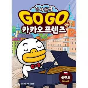 Go Go 카카오프렌즈 26 - 폴란드 - 세계 역사 문화 체험 학습만화