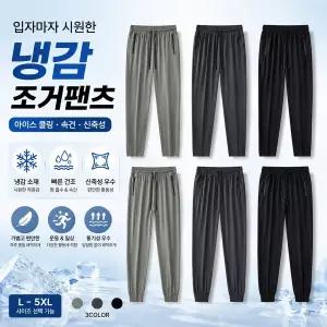 남자 아이스 얇은 팬츠 시원한 여름 기능성 조거바지