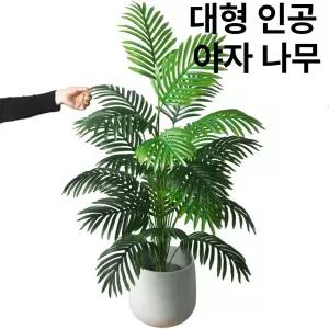 대형 인조조화나무 조화화분 인테리어 조화식물
