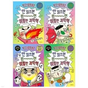 [전집] 빨간내복 야코 안 읽으면 완전 위험한 과학책 1~4권 /[접착메모지증정]