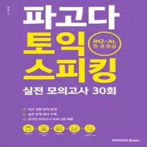 파고다 토익 스피킹 실전 모의고사 30회 (IM2-AL 한 권 완성)