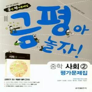 금성 금평아 놀자 중학교 평가문제집 사회 2 (2015 개정 교육과정)