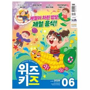 위즈키즈 2026년 6월호 - 어린이 전문 시사잡지