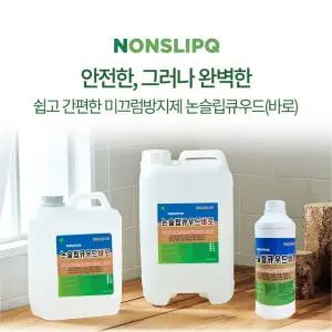 콜라텍미끄럼방지 유아안전 체육관바닥미끄럼방지 논슬립큐우드 바로 1리터